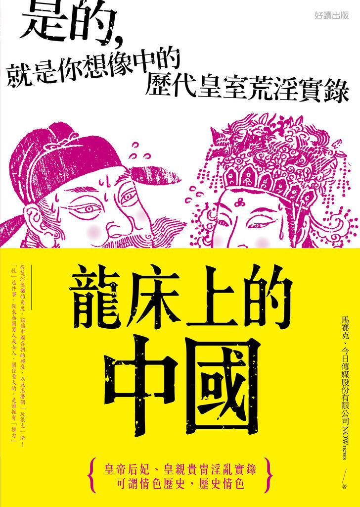 好讀-龍床上-書影300.jpg 好讀-龍床上-書影300.jpg