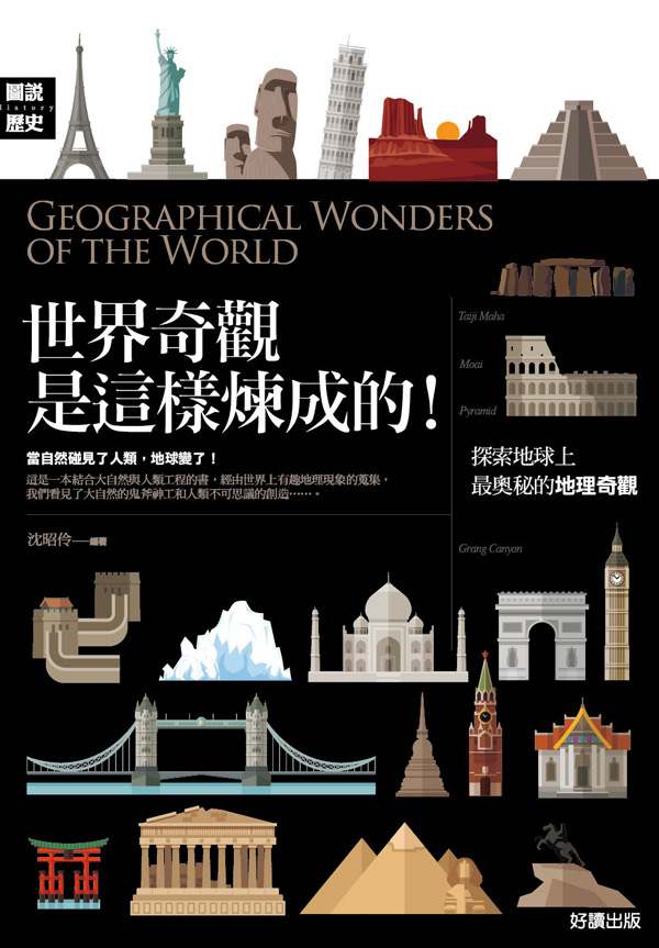 世界奇觀是這樣煉成的正封.jpg 世界奇觀是這樣煉成的正封.jpg