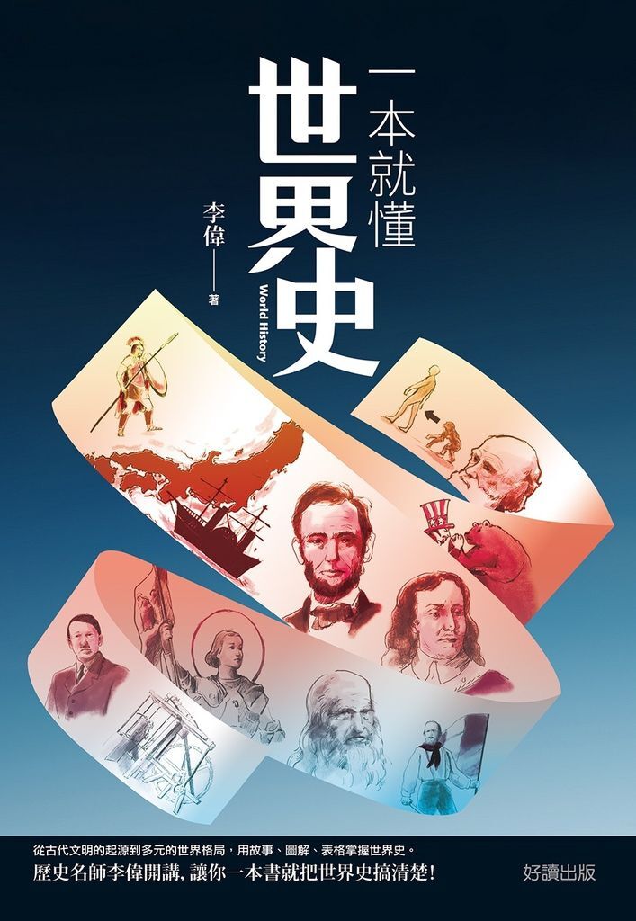 一本就懂世界史.jpg 一本就懂世界史.jpg