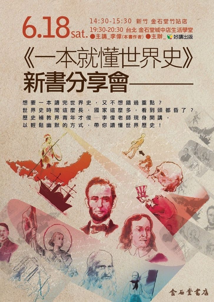 好讀出版_一本就懂世界史_0618活動文宣.jpg 好讀出版_一本就懂世界史_0618活動文宣.jpg