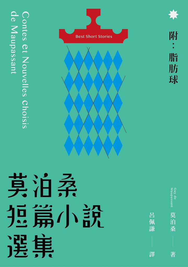 莫泊桑-正封(final,小).JPG 莫泊桑-正封(final,小).JPG