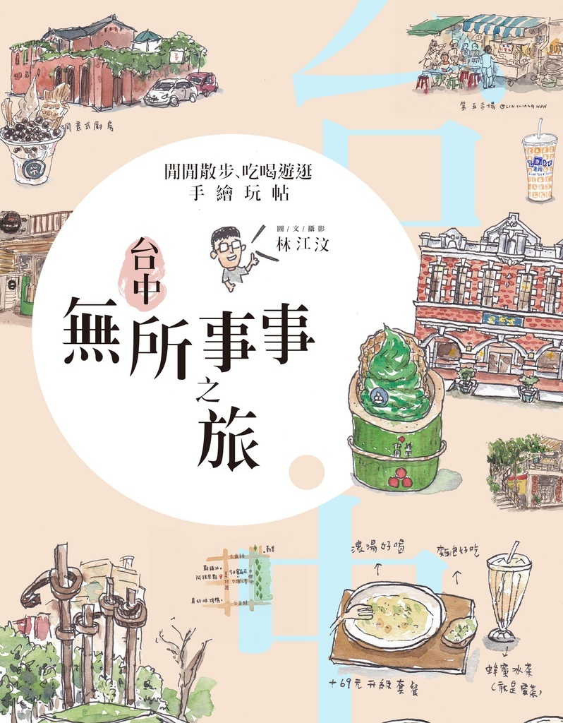 台中無所事事之旅_封面(大).JPG 台中無所事事之旅_封面(大).JPG