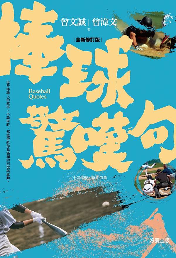 3月新書 棒球驚嘆句 全新修訂版 好讀出版部落格 痞客邦