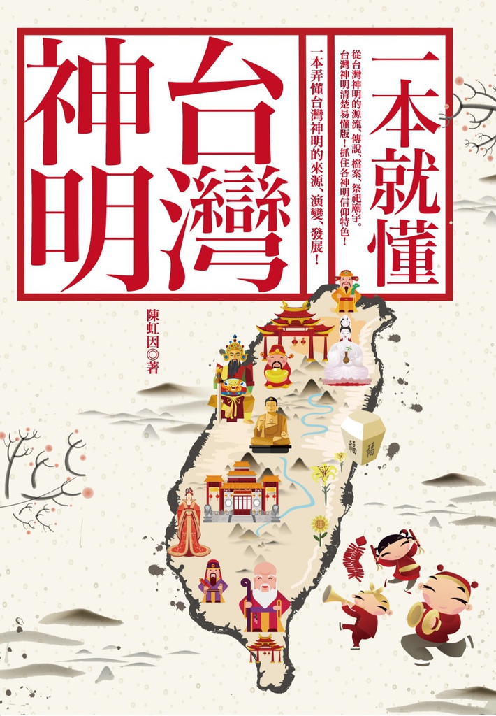 一本就懂台灣神明_正封.jpg 一本就懂台灣神明_正封.jpg