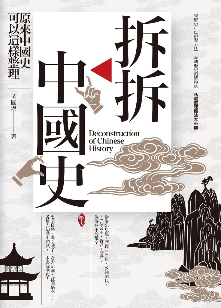 拆拆中國史.jpg 拆拆中國史.jpg