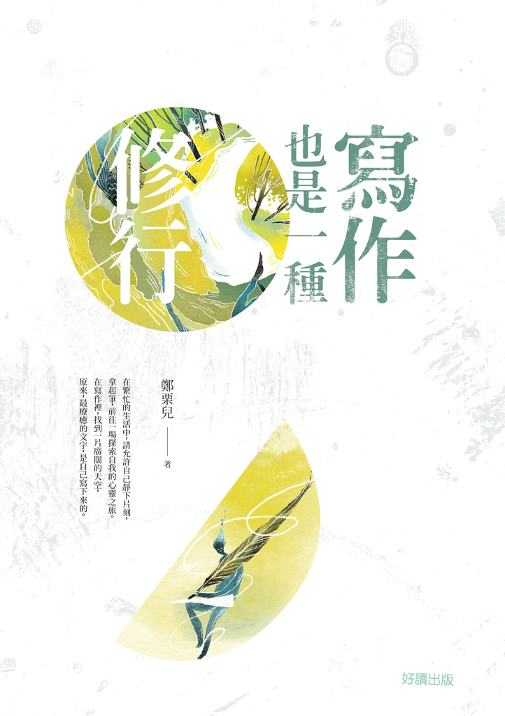 好讀出版_寫作也是一種修行_正封.jpg 好讀出版_寫作也是一種修行_正封.jpg