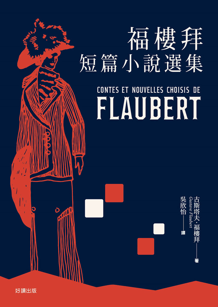 福樓拜短篇小說選集_正封.jpg 福樓拜短篇小說選集_正封.jpg