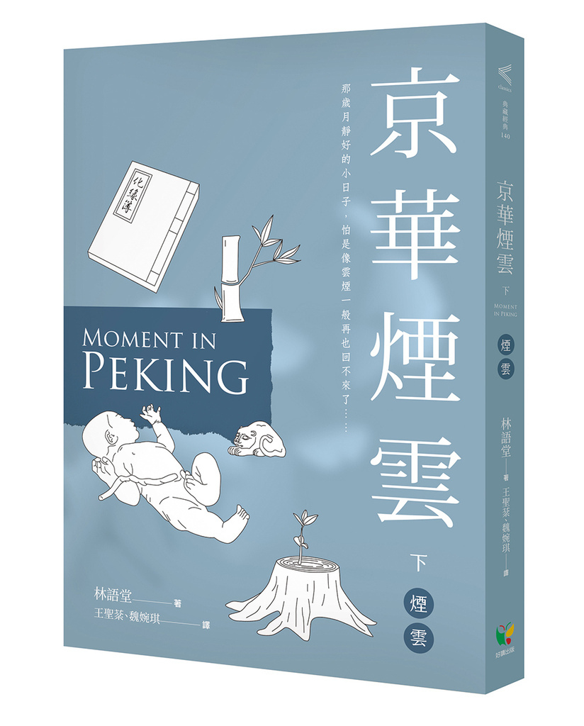 京華煙雲下_立體書.jpg 京華煙雲下_立體書.jpg