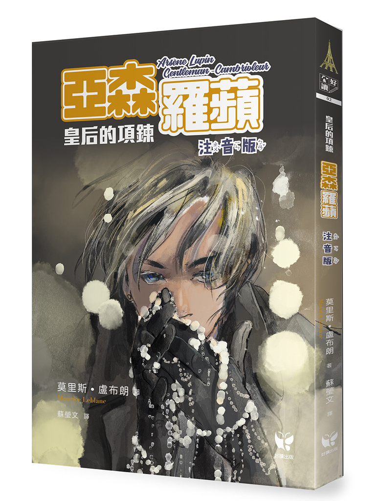 亞森羅蘋 皇后的項鍊_立體書.jpg