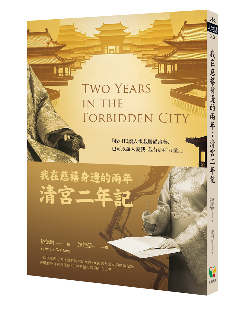 立體書我在慈禧身邊的兩年:清宮二年記.jpg 立體書我在慈禧身邊的兩年:清宮二年記.jpg