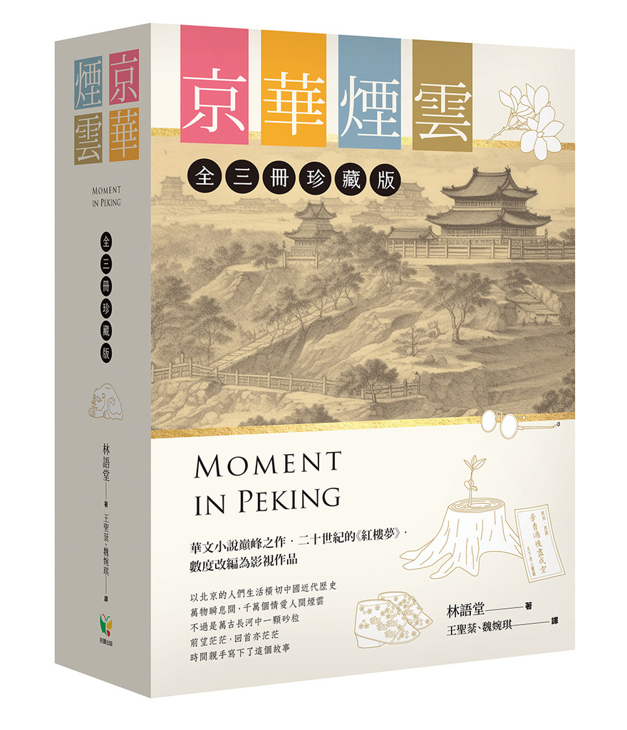 京華煙雲套書_立體書.jpg 京華煙雲套書_立體書.jpg