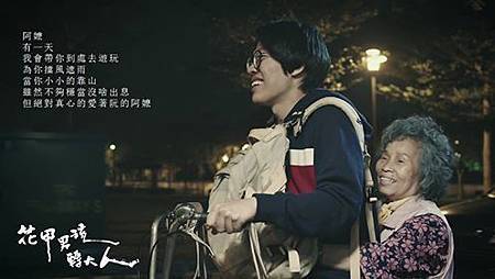 花甲男孩轉大人.jpg 花甲男孩轉大人.jpg