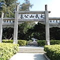 太武山公墓