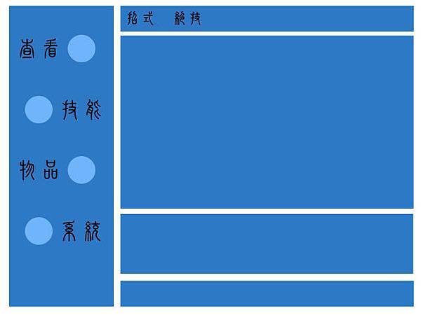 技能介面簡圖