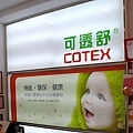 可透舒 COTEX