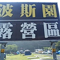 波斯園1.jpg