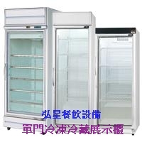 單門冷凍冷藏展示櫃