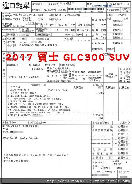 2017_賓士_GLC300_SUV_進口報單_外匯車美國買車回台灣 (1).jpg