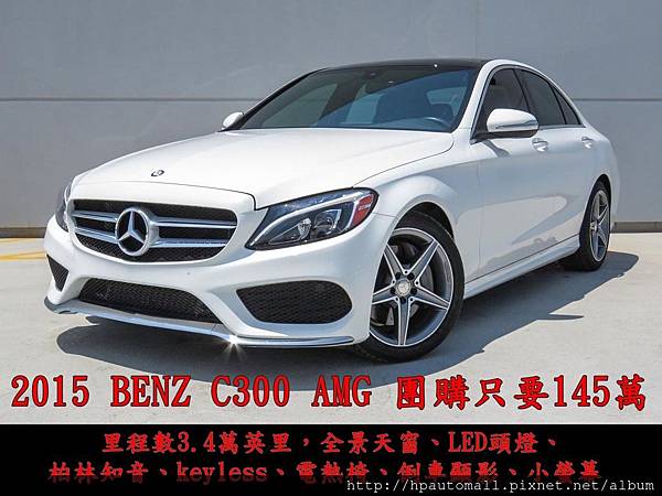 2015 BENZ C300 AMG 團購只要145萬.jpg 2015 BENZ C300 AMG 團購只要145萬.jpg