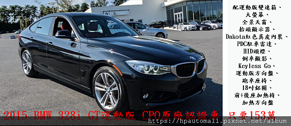 2015 BMW 328i GT運動版,CPO原廠認證車代辦費用只要153萬 2015 BMW 328i GT運動版,CPO原廠認證車代辦費用只要153萬