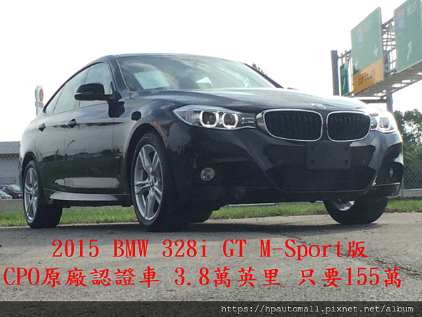  2015 BMW 328i GT M-Sport版 CPO原廠認證車代辦費用只要$153萬