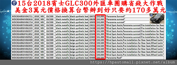 最新推出,超熱門 Benz GLC300美規加規外匯車中古車