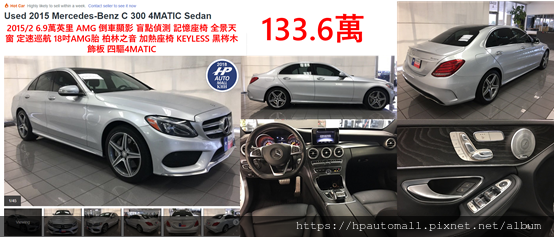 2015/2 6.9萬英里 AMG 倒車顯影 盲點偵測 記憶座椅 全景天窗 定速巡航 18吋AMG胎 柏林之音 加熱座椅 KEYLESS 黑梣木飾板 四驅4MATIC! 只要133.6萬! 2015/2 6.9萬英里 AMG 倒車顯影 盲點偵測 記憶座椅 全景天窗 定速巡航 18吋AMG胎 柏林之音 加熱座椅 KEYLESS 黑梣木飾板 四驅4MATIC! 只要133.6萬!