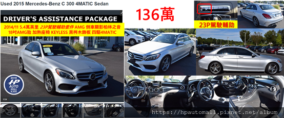 2014/11 5.4萬英里 23P駕駛輔助套件 AMG 倒車顯影柏林之音 18吋AMG胎 加熱座椅 KEYLESS 黑梣木飾板 四驅4MATIC 只要136萬 2014/11 5.4萬英里 23P駕駛輔助套件 AMG 倒車顯影柏林之音 18吋AMG胎 加熱座椅 KEYLESS 黑梣木飾板 四驅4MATIC 只要136萬