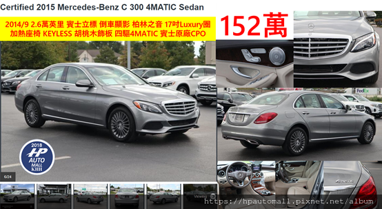 2014/9 2.6萬英里 賓士立標 倒車顯影 柏林之音 17吋Luxury圈 加熱座椅 KEYLESS 胡桃木飾板 四驅4MATIC 賓士原廠CPO,低哩程只要152萬!!! 2014/9 2.6萬英里 賓士立標 倒車顯影 柏林之音 17吋Luxury圈 加熱座椅 KEYLESS 胡桃木飾板 四驅4MATIC 賓士原廠CPO,低哩程只要152萬!!!