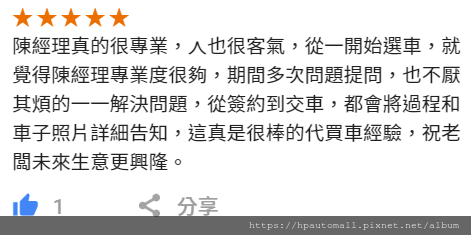 看到客戶給HP高雄車庫評價,就是我們認真替客戶服務得到最開心的回饋的時刻了! 看到客戶給HP高雄車庫評價,就是我們認真替客戶服務得到最開心的回饋的時刻了!