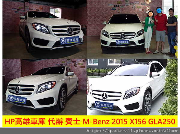 HP高雄車庫代辦進口車賓士 M-Benz 2015 X156 GLA250交車照片，當初趙先生比較過許多南部外匯車商及總代理賓士原廠，最後選擇HP高雄車庫，原因並不是因為HP高雄車庫外匯車價格便宜，關鍵是HP高雄車庫能夠根據趙先生需求及預算找出來真正符合趙先生需求的車輛，趙先生本來還比較Audi/VW奧迪汽車及福斯汽車，但是經過HP高雄車庫專業解說之後才知道，賓士外匯車才是最保值且物超所值的車款，因為兩年外匯車已經把最高折舊部分折價過了，加上賓士外匯車遠比奧迪汽車保值多了，賓士外匯車款當中，GLA250非常省油且安全更適合趙太太接送小朋友上學，看看趙先生趙太太開心滿意的笑容就知道他們多喜歡這台賓士外匯車，趙先生跟許多朋友說HP高雄車庫真的是南部少見優良外匯車商之一，感謝趙先生趙太太對HP高雄車庫評價及推薦，HP高雄車庫將更努力用最低價格最超品質外匯車回饋南部朋友。