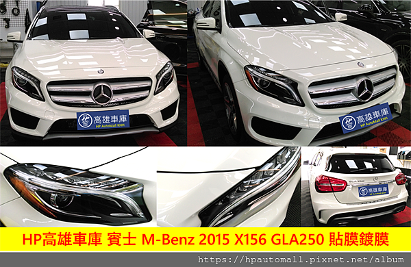 HP高雄車庫代辦進口車賓士 M-Benz 2015 X156 GLA250交車照片，當初趙先生比較過許多南部外匯車商及總代理賓士原廠，最後選擇HP高雄車庫，原因並不是因為HP高雄車庫外匯車價格便宜，關鍵是HP高雄車庫能夠根據趙先生需求及預算找出來真正符合趙先生需求的車輛，趙先生本來還比較Audi/VW奧迪汽車及福斯汽車，但是經過HP高雄車庫專業解說之後才知道，賓士外匯車才是最保值且物超所值的車款，因為兩年外匯車已經把最高折舊部分折價過了，加上賓士外匯車遠比奧迪汽車保值多了，賓士外匯車款當中，GLA250非常省油且安全更適合趙太太接送小朋友上學，看看趙先生趙太太開心滿意的笑容就知道他們多喜歡這台賓士外匯車，趙先生跟許多朋友說HP高雄車庫真的是南部少見優良外匯車商之一，感謝趙先生趙太太對HP高雄車庫評價及推薦，HP高雄車庫將更努力用最低價格最超品質外匯車回饋南部朋友。