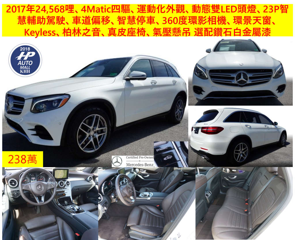 2017 GLC300 超級大滿配 氣壓懸吊 鑽石白 只要238萬 2017 GLC300 超級大滿配 氣壓懸吊 鑽石白 只要238萬