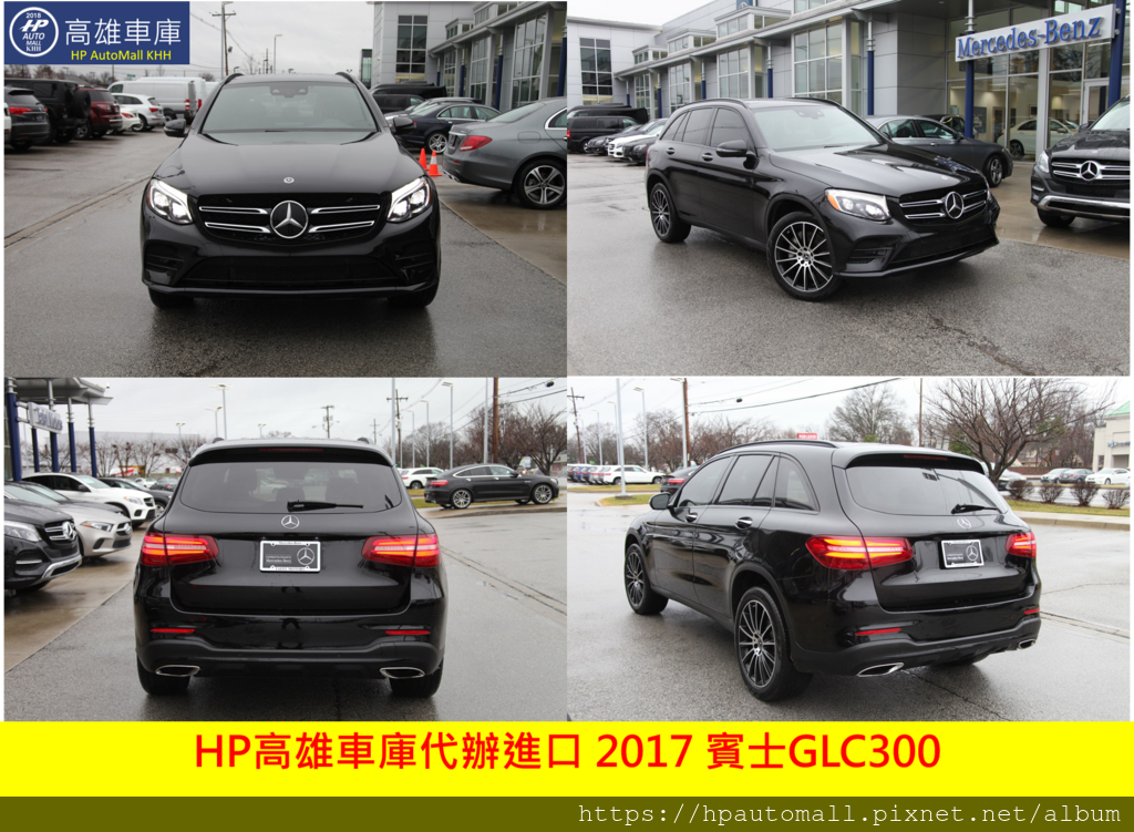 HP高雄車庫代辦進口2017年GLC300 自美國賓士經銷商購入 HP高雄車庫代辦進口2017年GLC300 自美國賓士經銷商購入