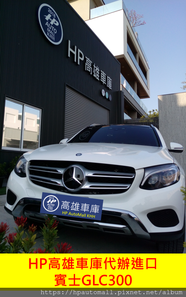 HP高雄車庫代辦進口賓士GLC300白 有23P智慧駕駛輔助 車道偏移輔助 自動煞停 雙魚眼動態LED頭燈 HP高雄車庫代辦進口賓士GLC300白 有23P智慧駕駛輔助 車道偏移輔助 自動煞停 雙魚眼動態LED頭燈