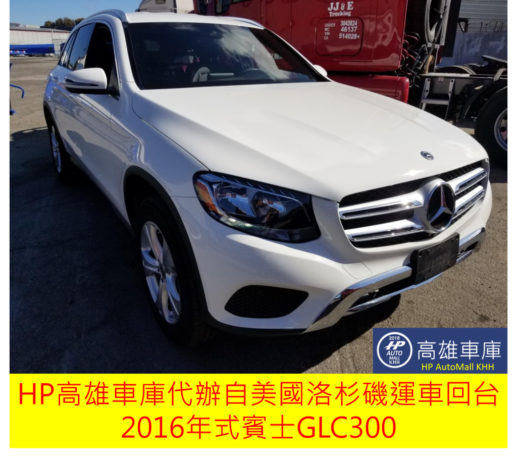 HP高雄車庫代辦自美國洛杉磯運車回台2016年式賓士GLC300，這台賓士GLC300從美國買車帶車回台灣總過花費約台幣50多萬元，加上美國當初買新車約台幣130萬，總共成本約180多萬，比較在台灣購買全新賓士GLC300約台幣280萬，足足節省了100萬台幣，想知道如何計算賓士GLC300運車回台灣費用嗎？歡迎連絡HP高雄車庫為大家提供進口車代辦服務