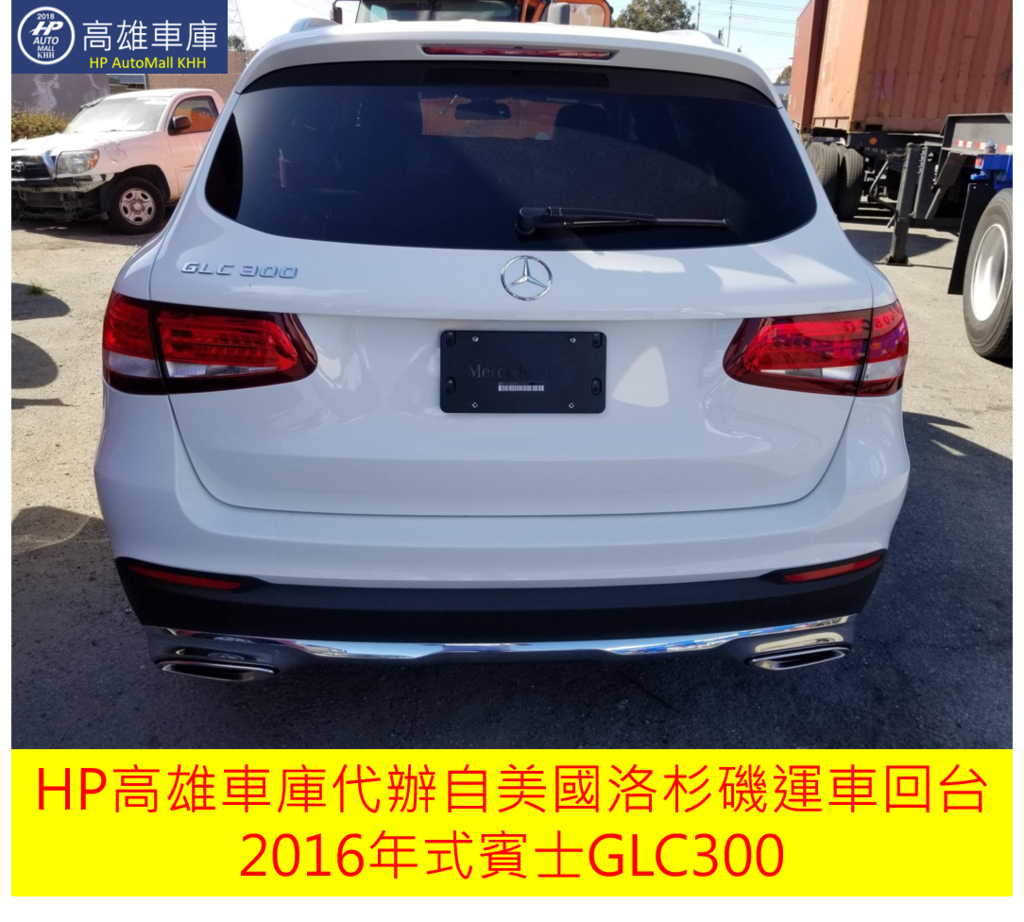 HP高雄車庫代辦自美國洛杉磯運車回台2016年式賓士GLC300，這台賓士GLC300從美國買車帶車回台灣總過花費約台幣50多萬元，加上美國當初買新車約台幣130萬，總共成本約180多萬，比較在台灣購買全新賓士GLC300約台幣280萬，足足節省了100萬台幣，想知道如何計算賓士GLC300運車回台灣費用嗎？歡迎連絡HP高雄車庫為大家提供進口車代辦服務