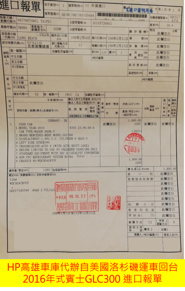 HP高雄車庫代辦自美國洛杉磯運車回台2016年式賓士GLC300 進口報單