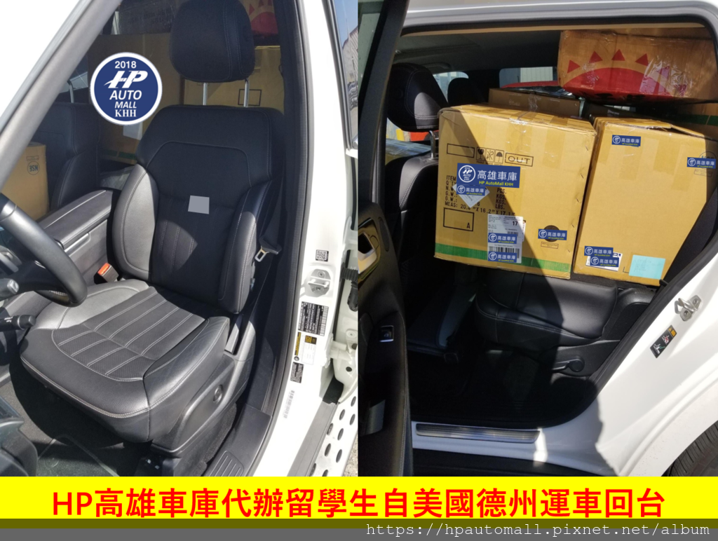 HP高雄車庫代辦留學生自美國德州運車回台，車內空間塞滿個人用品回台，車內裝滿東西可以節省許多運宋行李的費用喔，留學生條款更可以幫助大家節省關稅及驗車費用