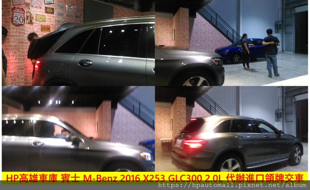 HP高雄車庫 賓士 M-Benz 2016 X253 GLC300 2.0L 代辦進口領牌交車 HP高雄車庫 賓士 M-Benz 2016 X253 GLC300 2.0L 代辦進口領牌交車