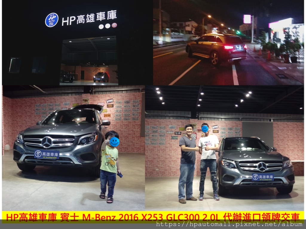 HP高雄車庫 賓士 M-Benz 2016 X253 GLC300 2.0L 代辦進口領牌交車