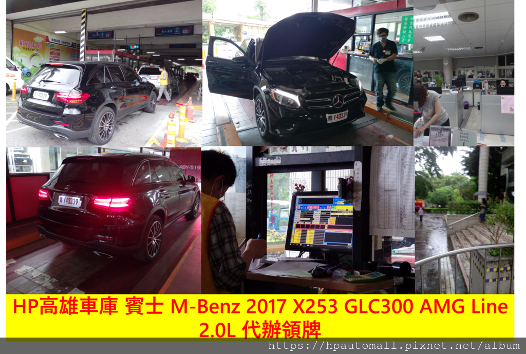 HP高雄車庫 賓士 M-Benz 2017 X253 GLC300 AMG Line 2.0L 代辦領牌.png HP高雄車庫 賓士 M-Benz 2017 X253 GLC300 AMG Line 2.0L 代辦領牌.png