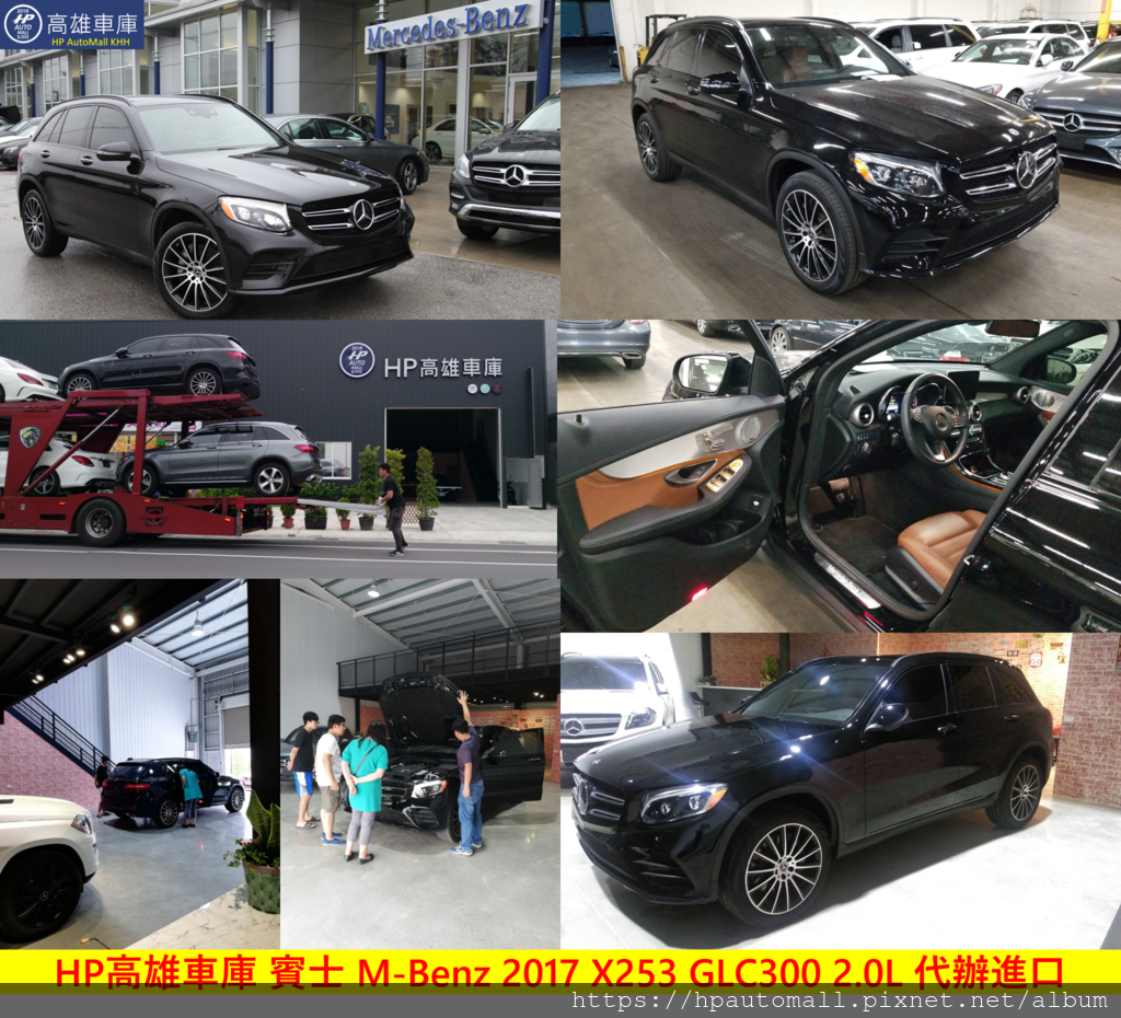 HP高雄車庫 賓士 M-Benz 2017 X253 GLC300 2.0L 代辦進口.png