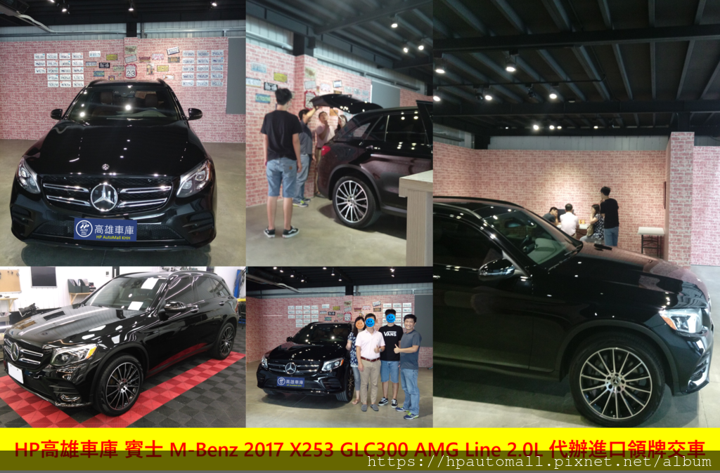 HP高雄車庫 賓士 M-Benz 2017 X253 GLC300 AMG Line 2.0L 代辦進口領牌交車 HP高雄車庫 賓士 M-Benz 2017 X253 GLC300 AMG Line 2.0L 代辦進口領牌交車