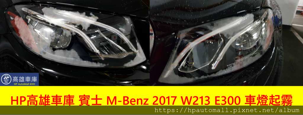 賓士E300 W213 LED車燈發生起霧現象 賓士E300 W213 LED車燈發生起霧現象
