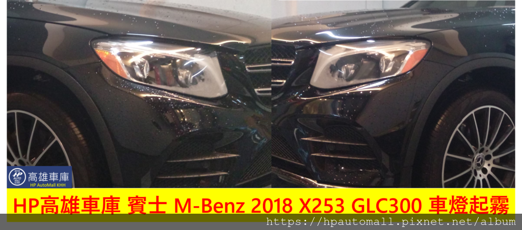 HP高雄車庫 賓士 M-Benz 2018 X253 GLC300 因連日下雨天而造成車燈起霧
