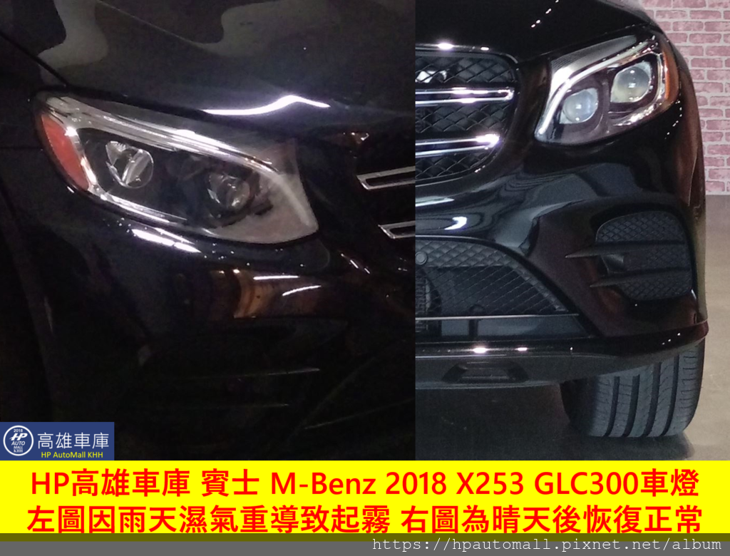 HP高雄車庫 賓士 M-Benz 2018 X253 GLC300車燈左圖因雨天濕氣重導致起霧 右圖為晴天後恢復正常.png