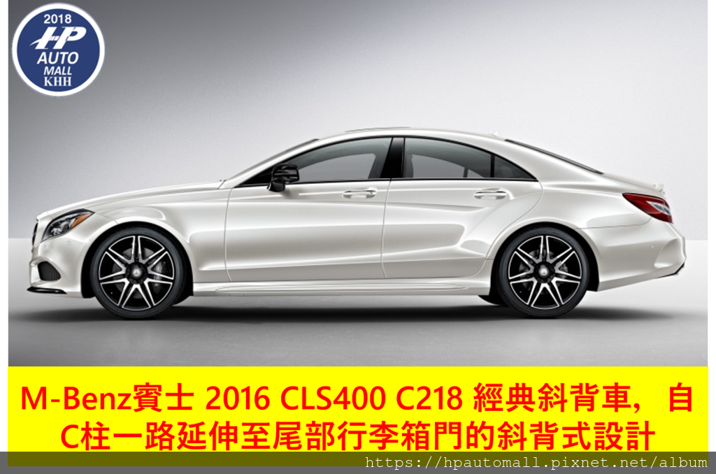 M-Benz賓士 2016 CLS400 C218 經典斜背車，自C柱一路延伸至尾部行李箱門的斜背式設計