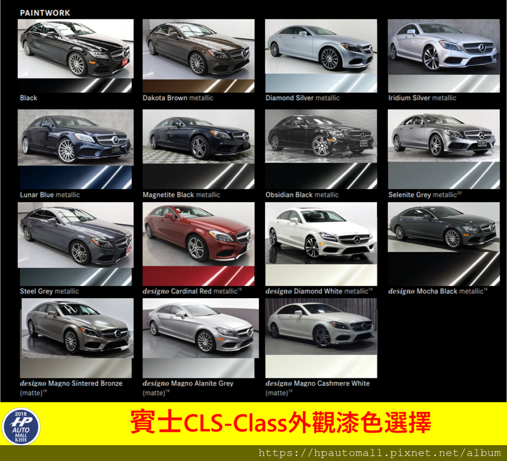 賓士CLS-Class外觀漆色選擇