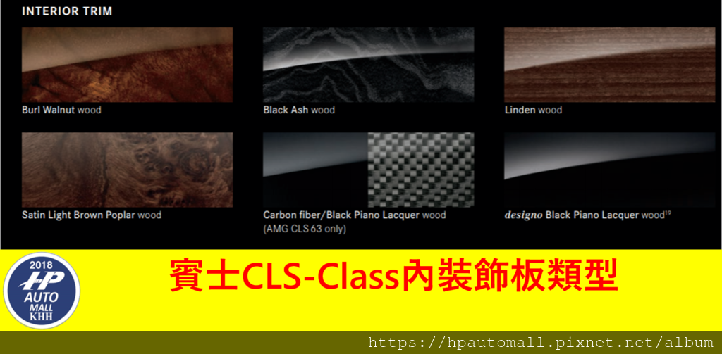 賓士CLS-Class內裝飾板類型